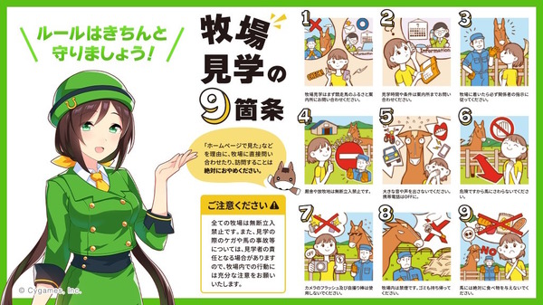 『ウマ娘』が牧場見学のルールとマナーを呼びかけ―「馬たちの健康や安全、暮らしを守るために」