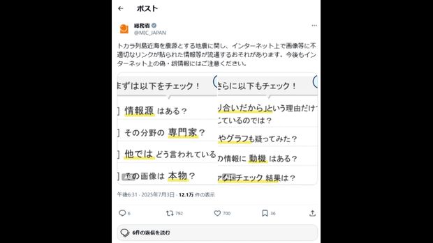 トカラ列島近海の地震に関して誤情報が流通する可能性 総務省が注意喚起