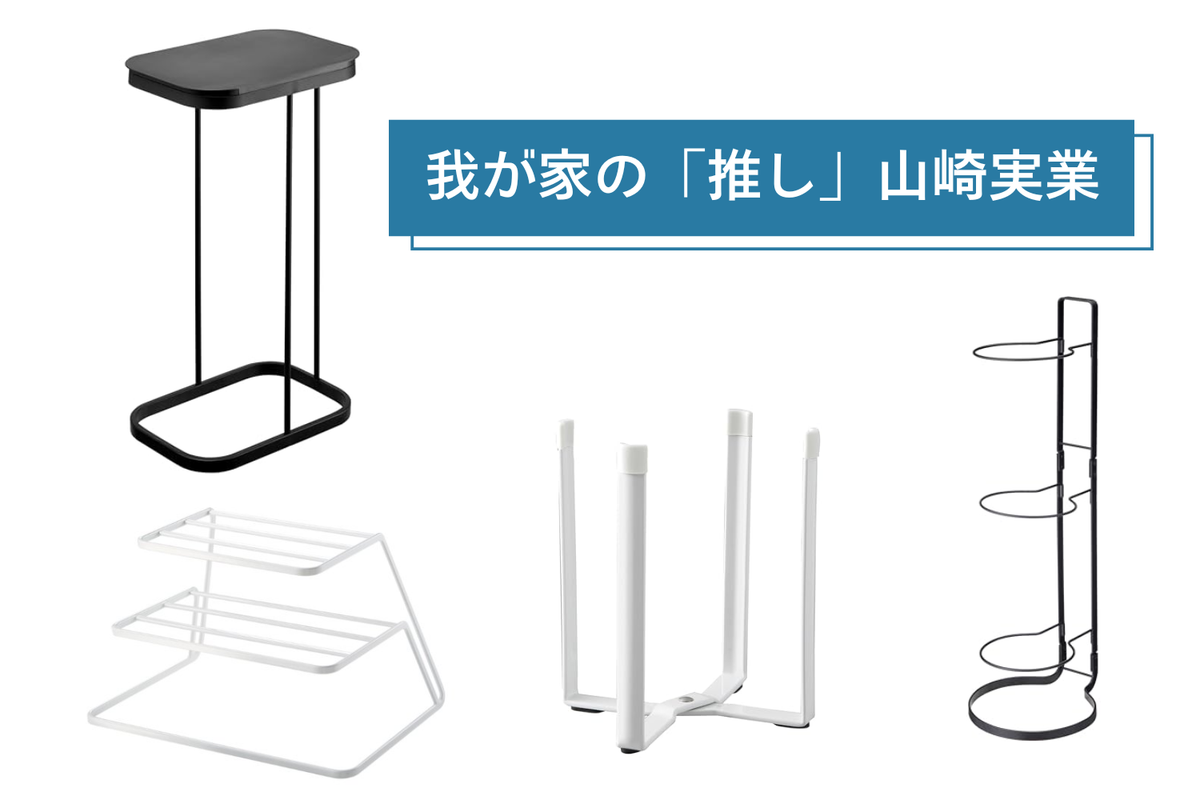 もっと早く買えばよかった！暮らしが変わる、我が家の山崎実業「神アイテム」