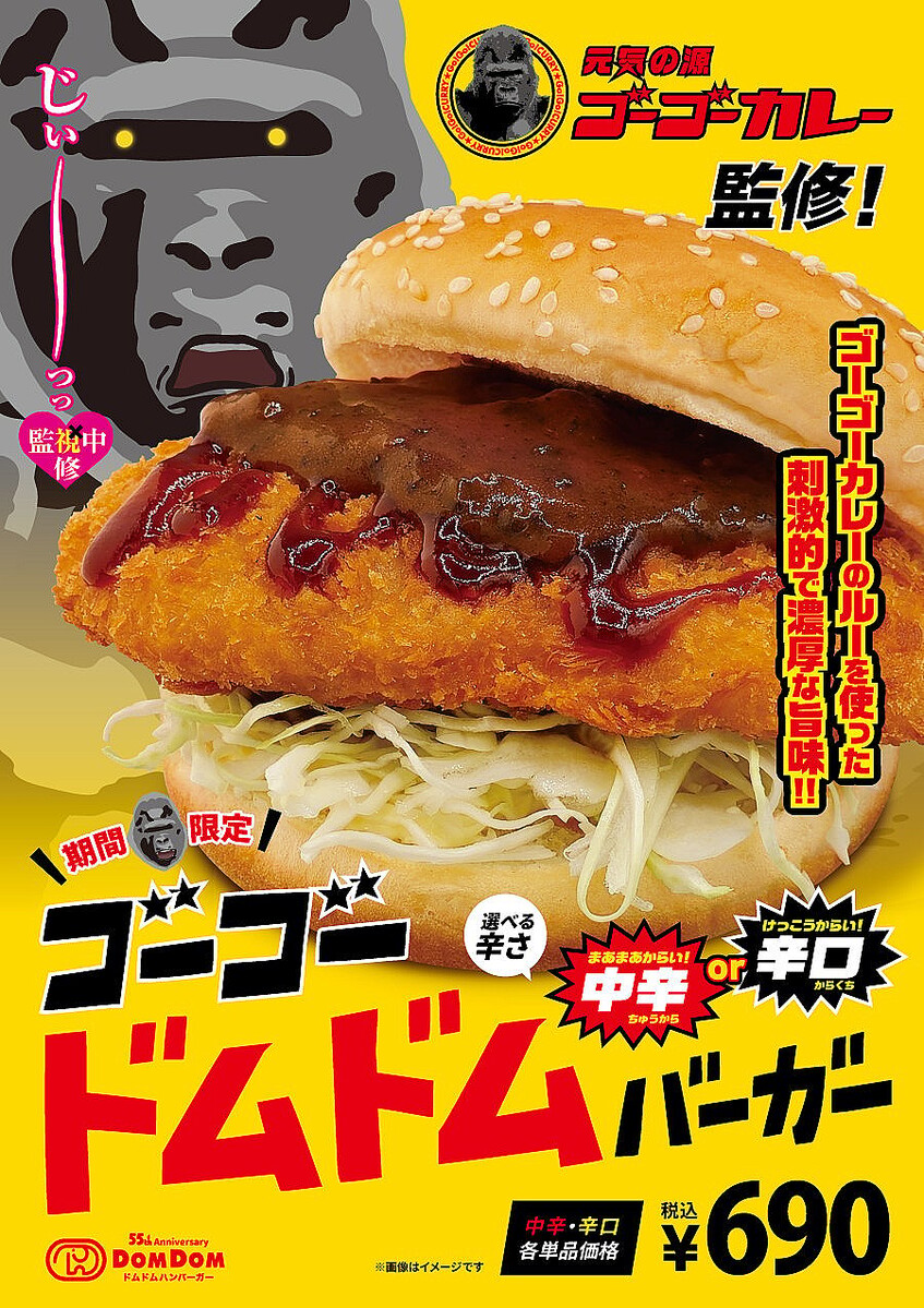 ドムドムハンバーガーとゴーゴーカレーのコラボ商品発売 SNSでは喜ぶ声