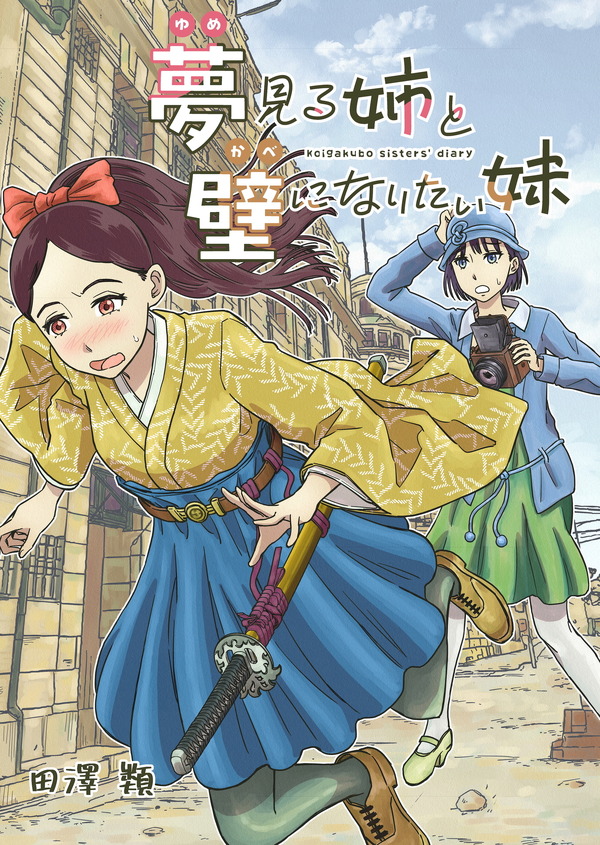 【漫画】「夢見る姉と壁になりたい妹」第3話「JRPGとお約束」前編公開！姉の稀が手を出したのは、レトロゲー？