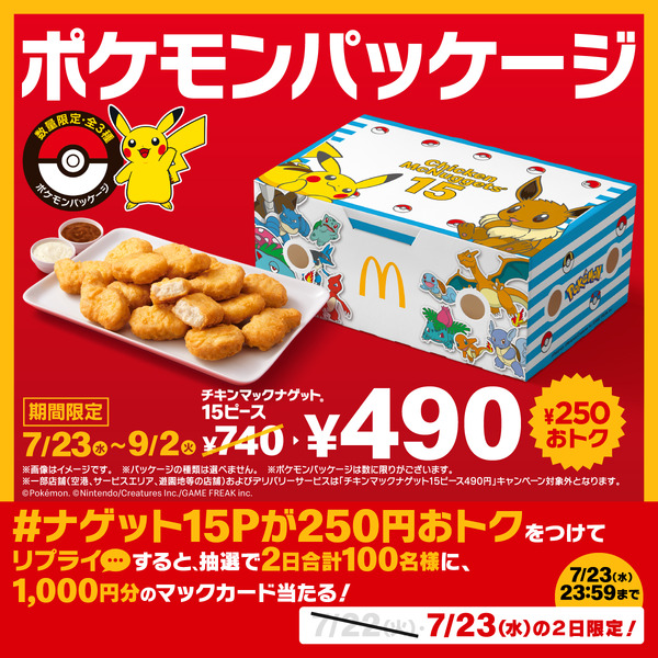 マクドナルドに『ポケモン』数量限定パッケージが登場！ピカチュウ、イーブイのほか『ポケモンレジェンズZ-A』のメガシンカポケモンたちがデザイン