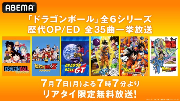 七夕の夜は「ドラゴンボール」OP＆ED全映像を“リアタイ限定”無料一挙放送！「ロマンティックあげるよ」「DAN DAN 心魅かれてく」「ジャカ☆ジャ～ン」まで【ABEMA】