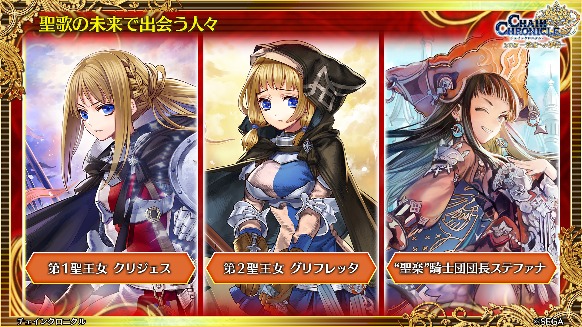 「チェインクロニクル」メインストーリー新章「聖歌の未来」は7月24日スタート。未来の聖都を舞台に，新たな義勇軍の物語が幕を開ける