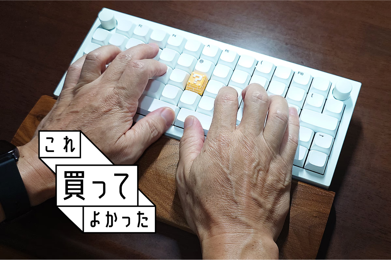 ついに出合えた！タイピングを極めたくなる高級キーボード「Keychron Q15 MAX」沼にハマり中 #これ買ってよかった