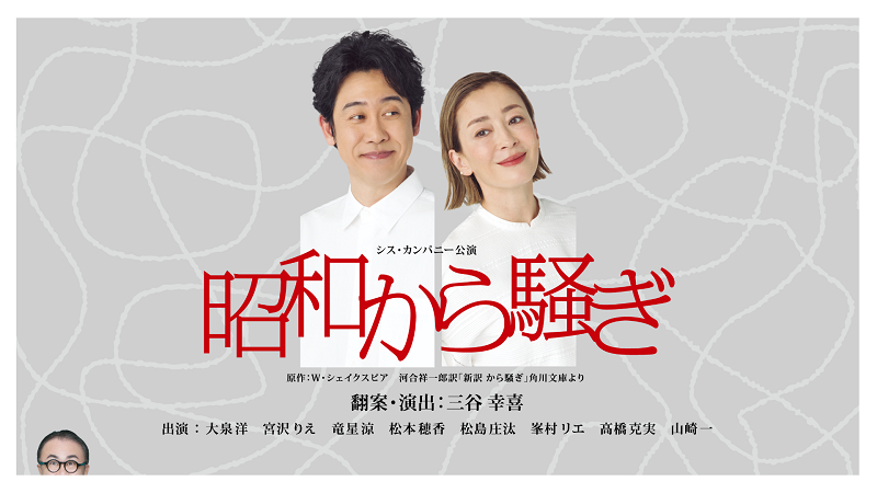 三谷幸喜による舞台『昭和から騒ぎ』WOWOWにて今秋放送・配信が決定　大泉洋、宮沢りえなど出演