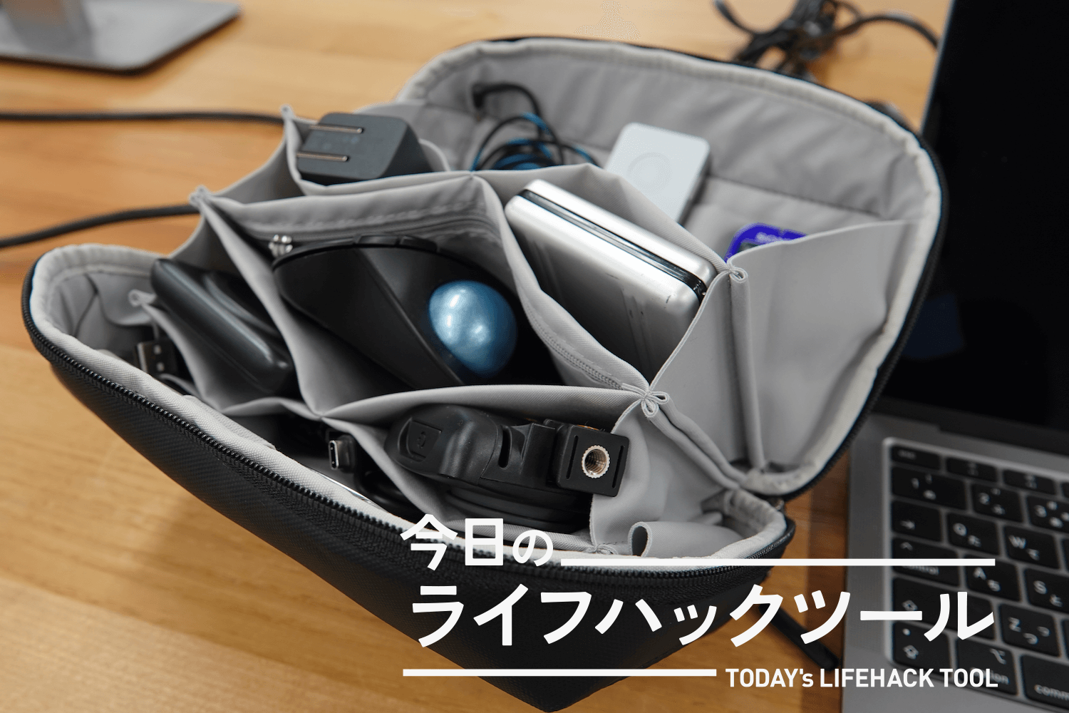 ガバッと開いて大容量収納！必要なもの全部持ち運ぶガジェットポーチ【今日のライフハックツール】