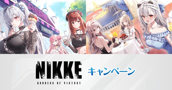 ローソンにて『勝利の女神：NIKKE』コラボ開催！シンデレラ、モダニアら6人のK-POP風やラグジュアリー衣装なグッズ盛りだくさん