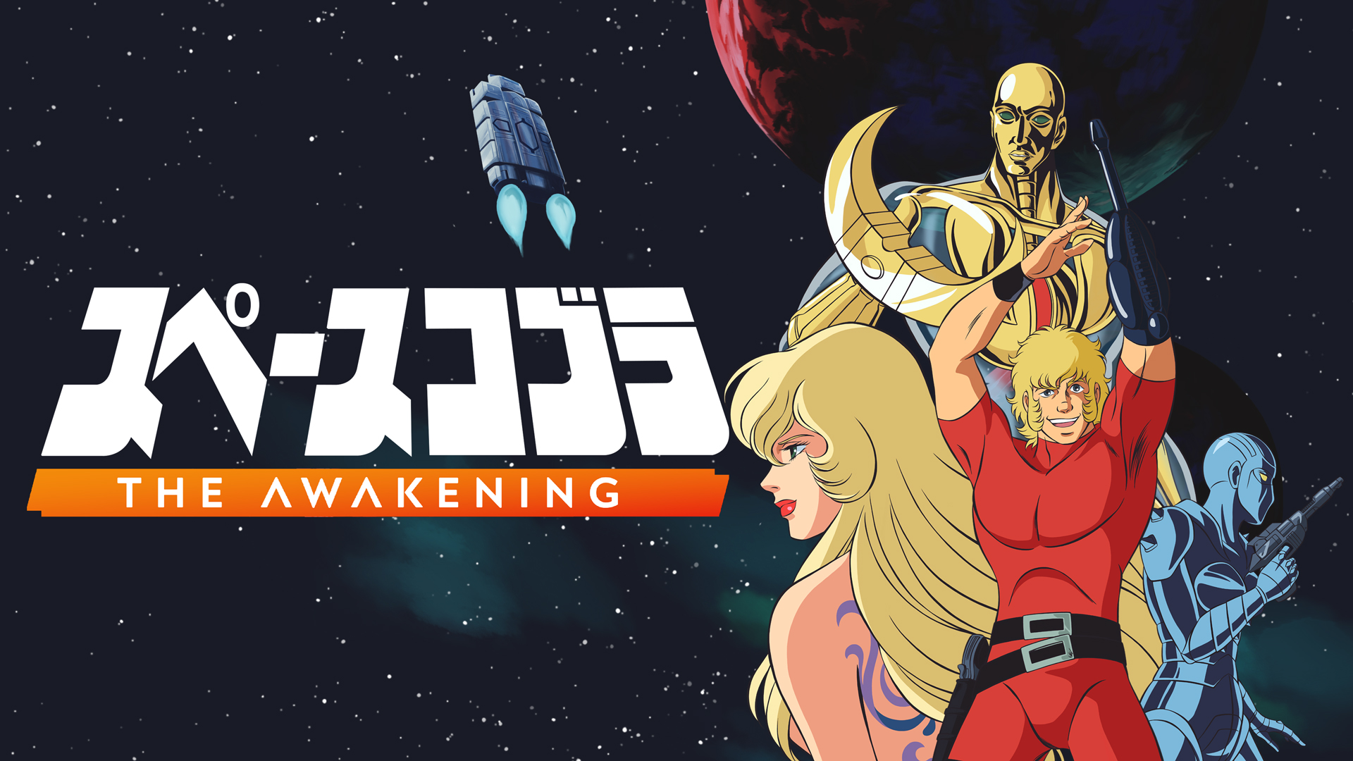 日本版「スペースコブラ：The Awakening」発売決定PS5、Switch用ソフトとして2025年内に登場