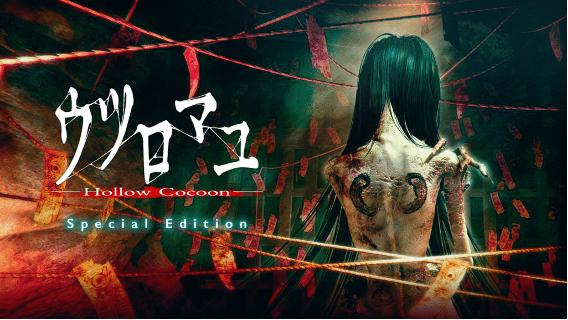 和風ホラーゲームのSwitch向けパッケージ版が登場。「ウツロマユ – Hollow Cocoon – Special Edition」11月27日に発売