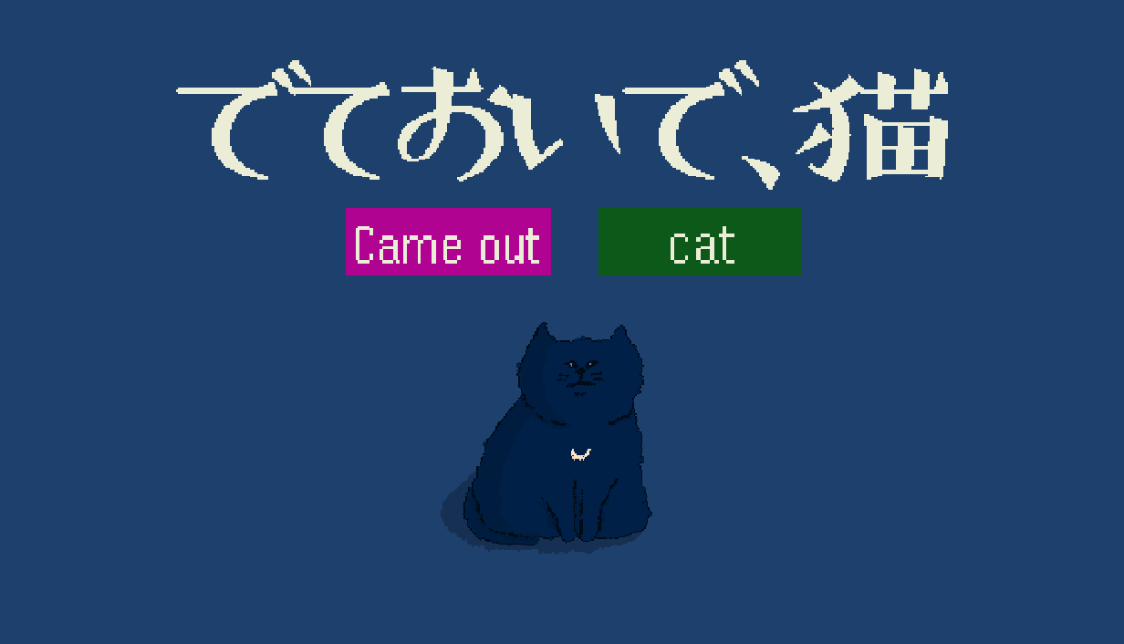 ゲーム実況者・shu3さんが手掛ける無料ゲーム「でておいで、猫」，本日Steamでリリース。隠れてしまった猫に声をかける短編ADV