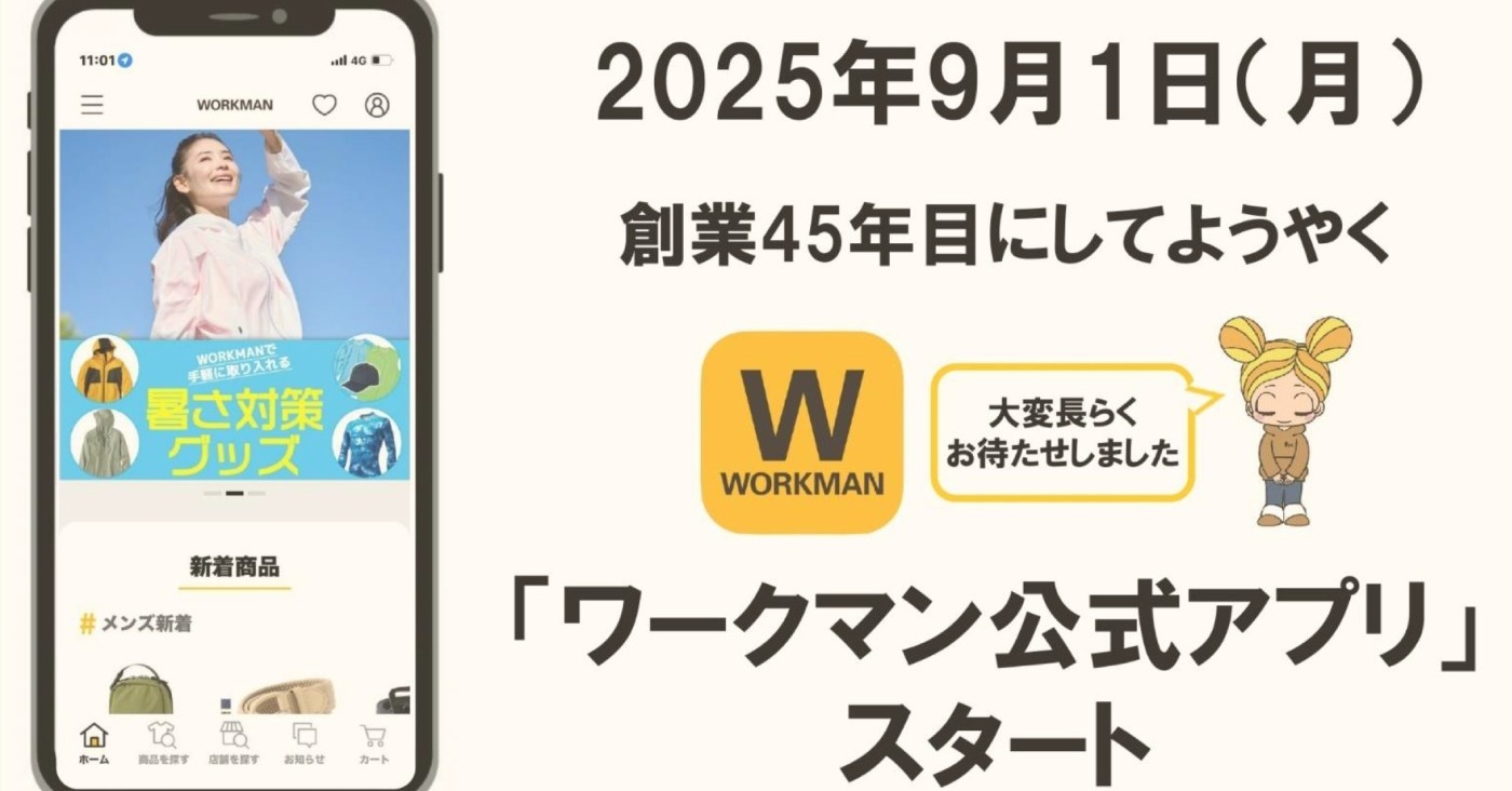 [ITmedia ビジネスオンライン] ワークマン、初の公式アプリ導入　「売り切れだった」など不満の声に対応