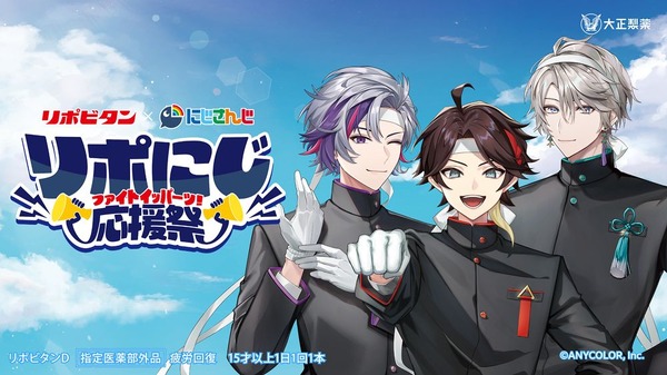 「にじさんじ」三枝明那、不破湊、甲斐田晴が応援団姿に！もらえる＆当たるグッズ目白押しの「リポビタン」コラボ開催