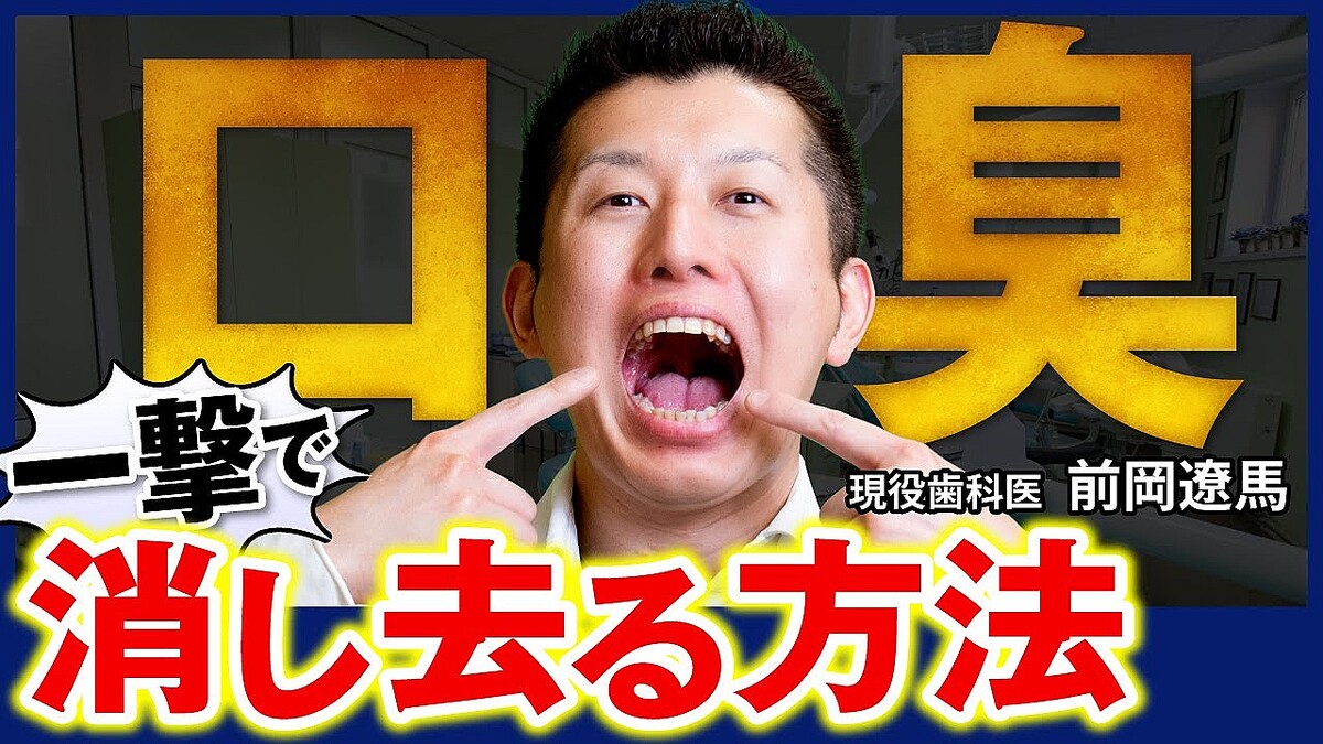 口臭改善は「簡単」歯科医解説