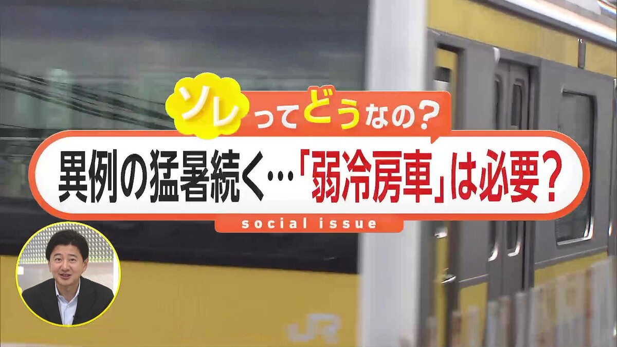 酷暑の中でも弱冷房車中止は必要か？SNS投稿で870万回以上閲覧され議論