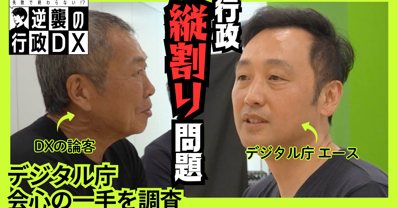 [ITmedia ビジネスオンライン] 「縦割り」解消の切り札に？　デジタル庁が挑む“行政の壁”の崩し方とは【動画あり】