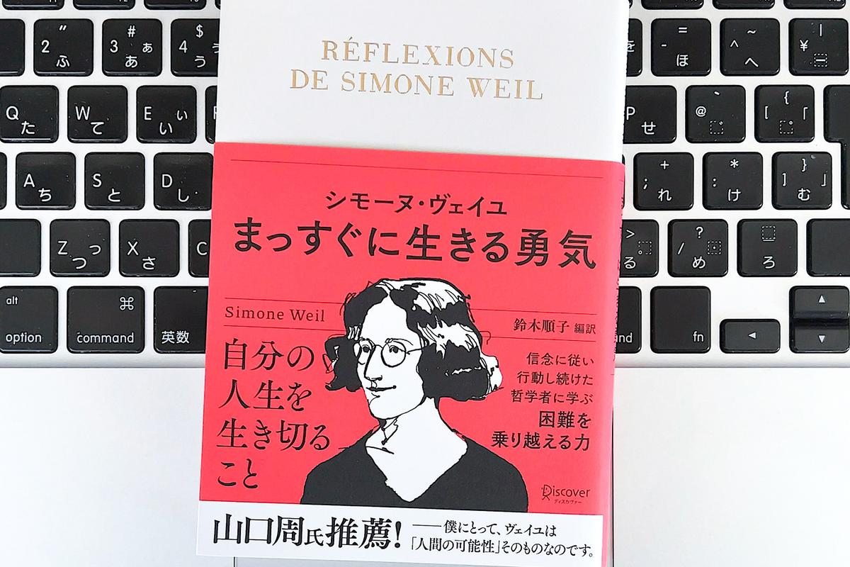 【毎日書評】生きづらさの正体は「思考停止」だった。シモーヌ・ヴェイユに学ぶ、自分を取り戻す方法