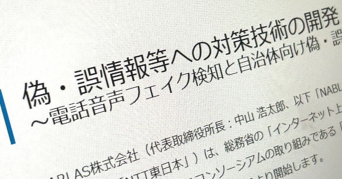 [ITmedia News] 生成AIで作られた“偽音声”を検知　NTT東がベンチャーと開発・実証　自治体向けデマ対策システムも