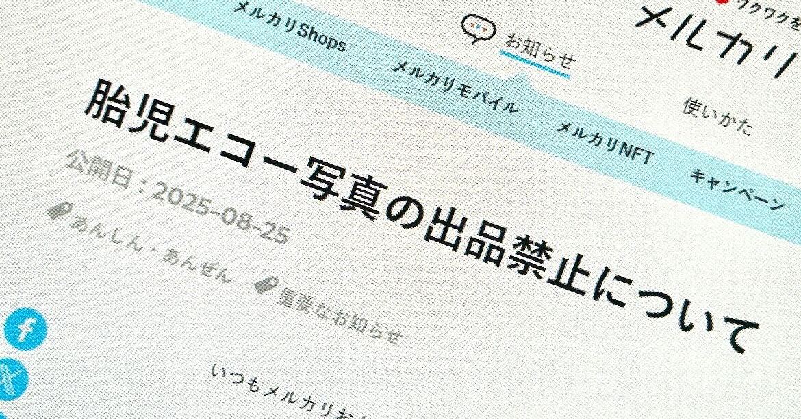 [ITmedia News] メルカリ、「胎児のエコー写真」の出品を禁止　「不適切なものに該当すると判断」