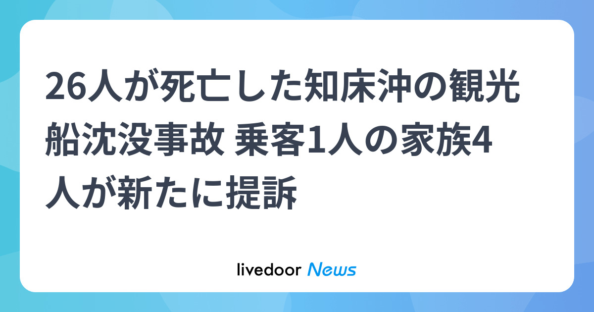 26人が死亡した知床沖の観光船沈没事故 乗客1人の家族4人が新たに提訴