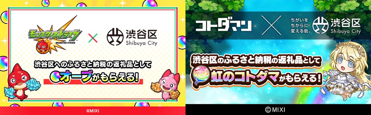 [ITmedia News] 「モンスト」「コトダマン」のゲーム内通貨が渋谷区の“ふるさと納税”返礼品に