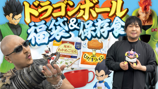わしゃがなTVの最新動画では，「ドラゴンボール」のグッズが詰まった福袋を開封する様子をお届け