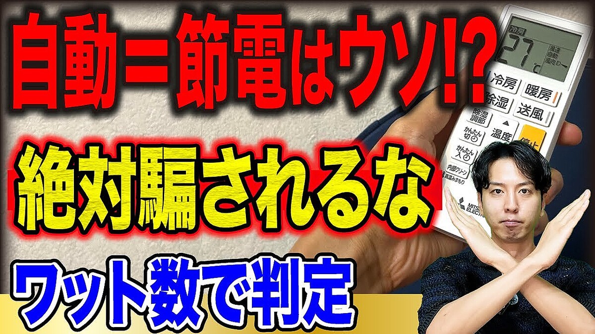 エアコンの自動は節電? 検証