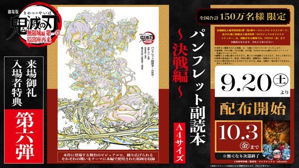 「劇場版 鬼滅の刃 無限城編」来場者特典第6弾は「パンフレット副読本」舞台ビジュアル＆各戦闘シーンの原画を収録