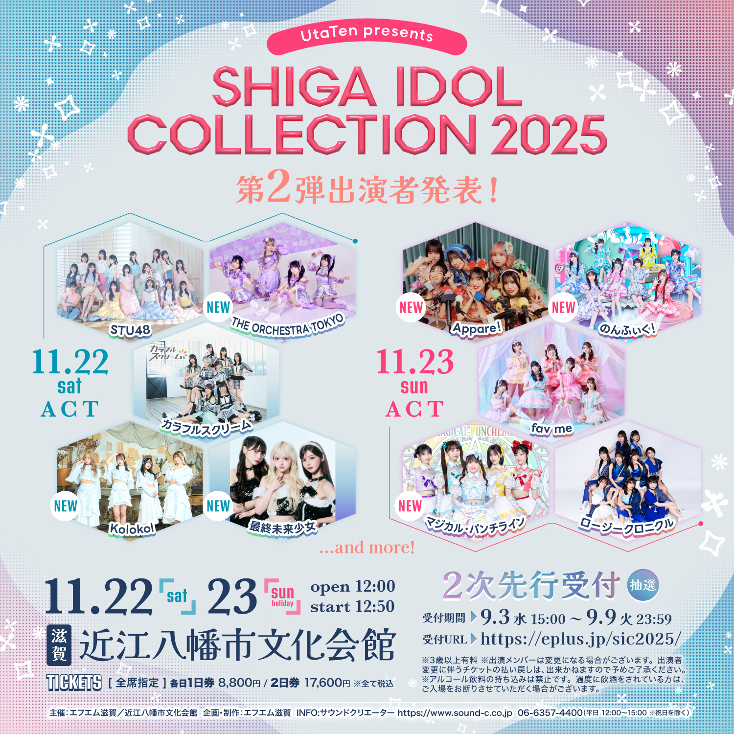12回目の『SHIGA IDOL COLLECTION』第2弾出演アイドルに最終未来少女、マジカル・パンチラインら6組発表