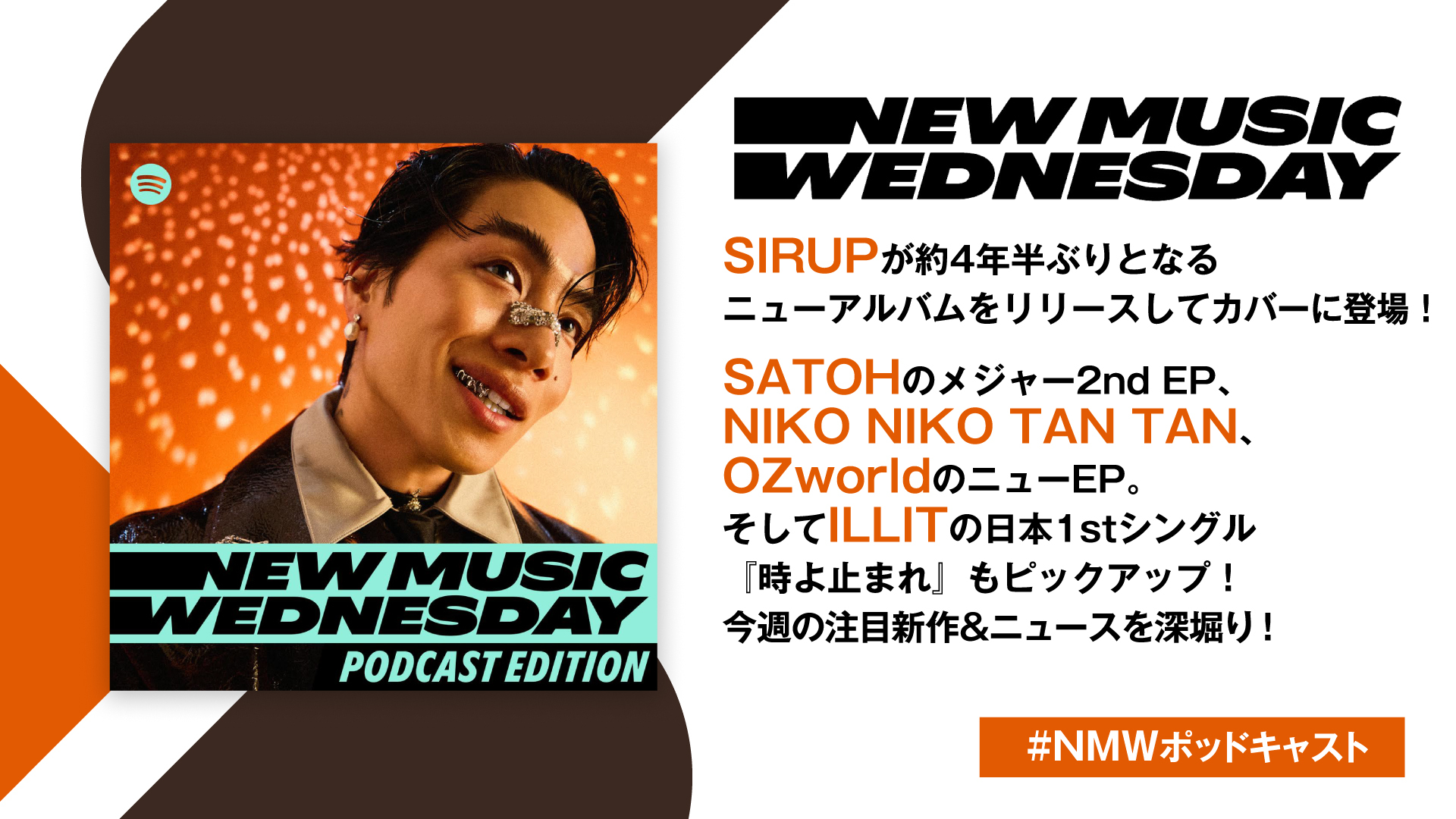 SIRUPのアルバム、SATOH、NIKO NIKO TAN TANのEP、武道館公演を控えるOZworld、ILLITの日本1stシングルなど今週の注目新作&ニュースを深堀り！『New Music Wednesday [Podcast Edition]』