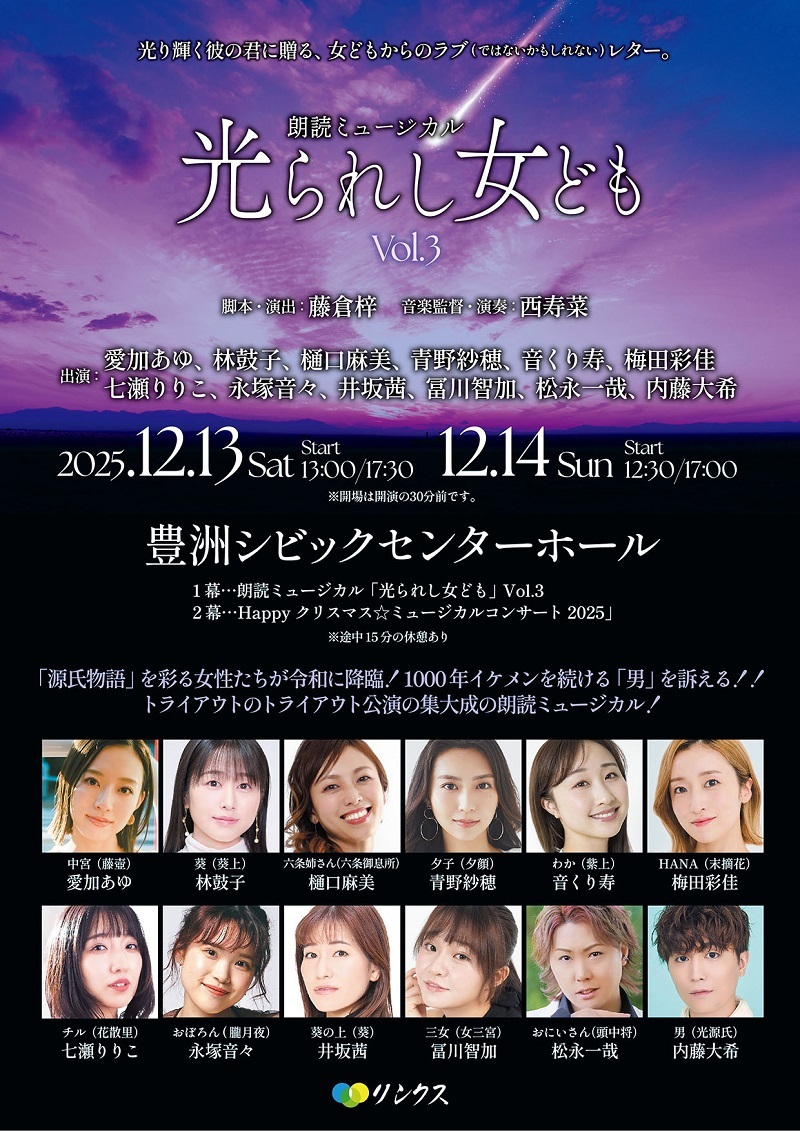 愛加あゆ、内藤大希らが出演　朗読ミュージカル『光られし女ども』＆『Happyクリスマス☆ミュージカルコンサート』の上演が決定