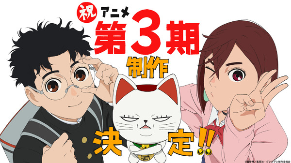 「ダンダダン」TVアニメ第3期が制作決定！ モモ、オカルン、ターボババアのお祝いビジュアル公開