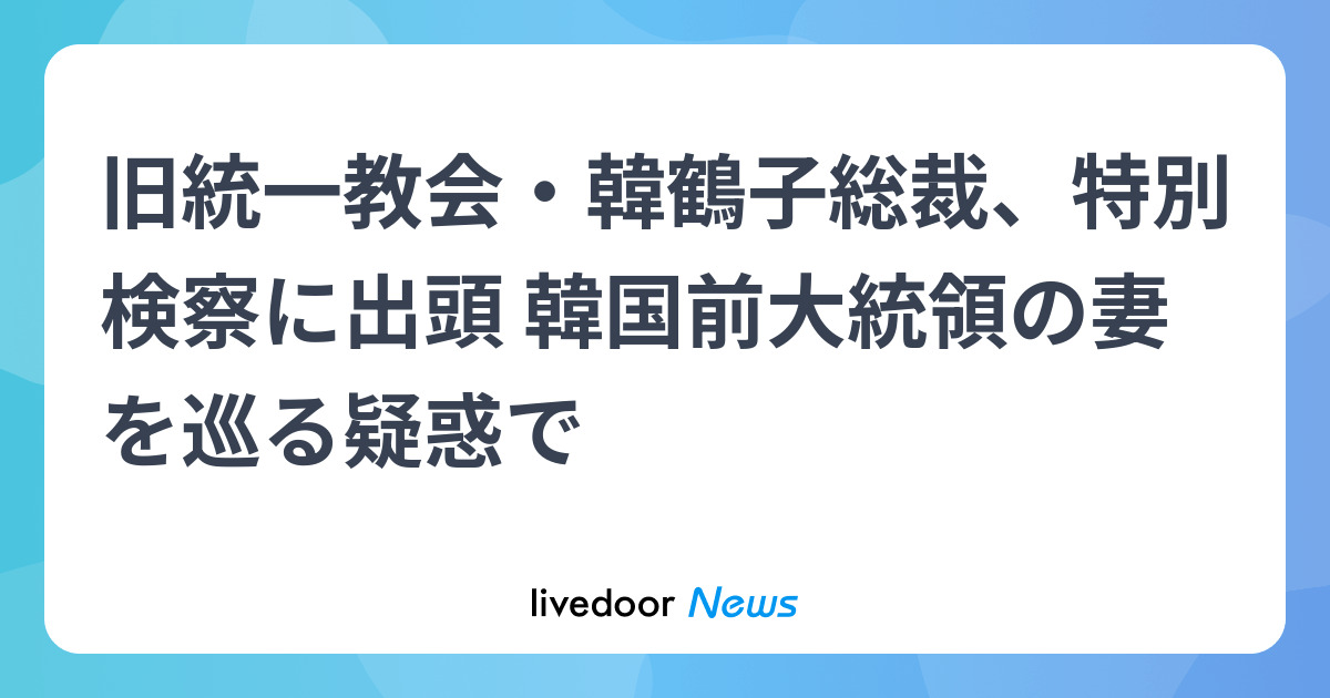 旧統一教会・韓鶴子総裁、特別検察に出頭 韓国前大統領の妻を巡る疑惑で