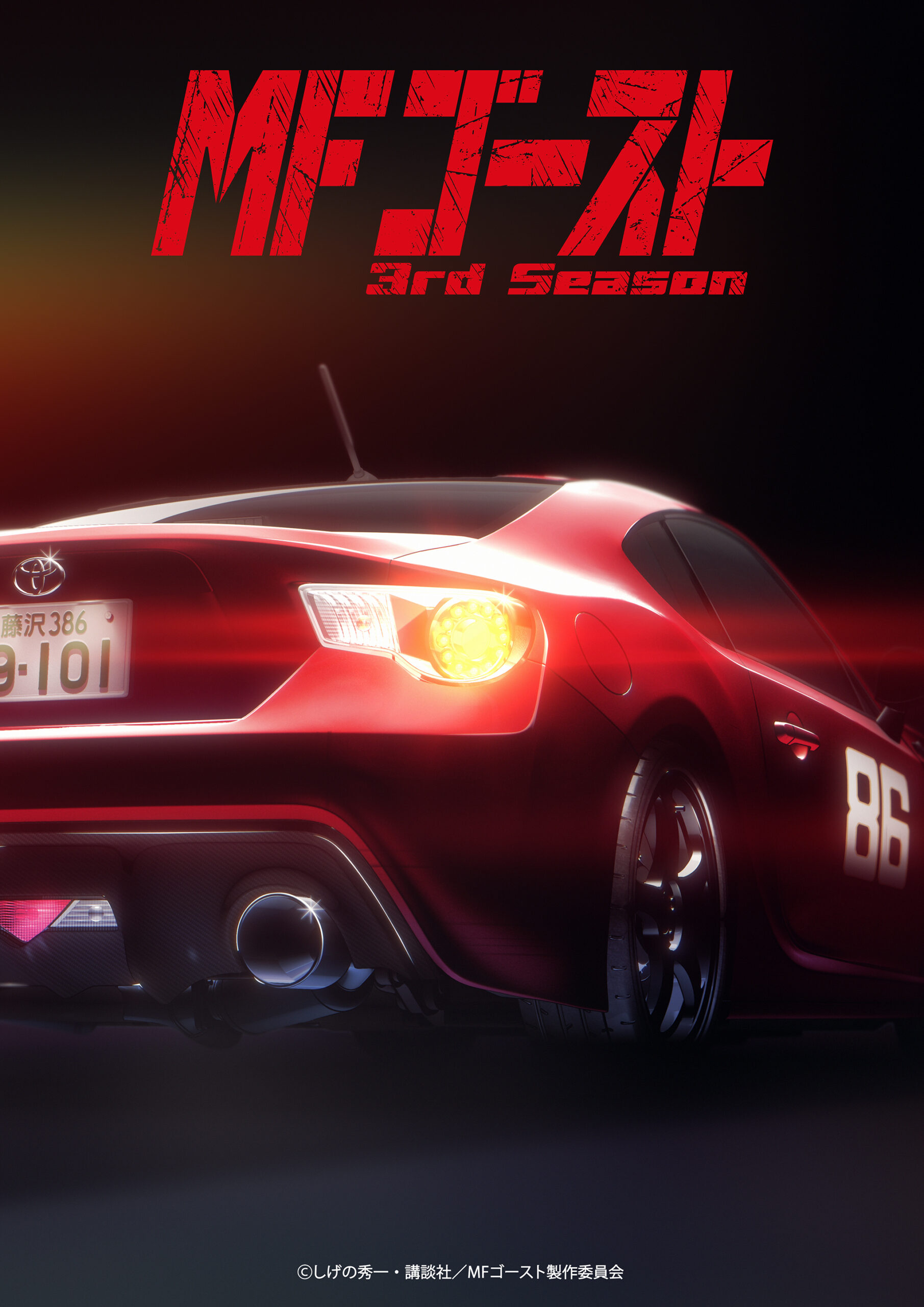 TVアニメ「MFゴースト 3rd Season」2026年1月放送開始決定！ 最新第2弾ティザービジュアル公開
