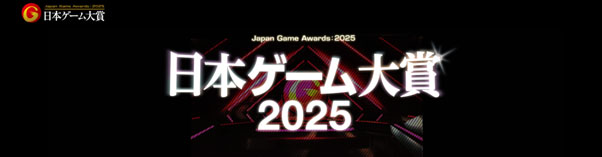 「日本ゲーム大賞2025」，ゲームデザイナーズ大賞の審査員8名が発表に。審査員長は桜井政博氏
