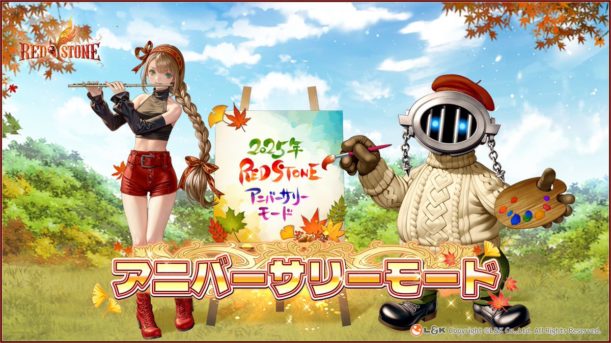 長寿MMORPG「RED STONE」，素敵なアイテムが入手できるイベント「アニバーサリーモード」を開催。「東京ゲームショウ2025」にも出展