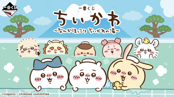 「ちいかわ」“銭湯”テーマの新作一番くじが可愛い！湯船に浸かるハチワレたち、牛乳で乾杯する「うさぎ＆くりまんじゅうフィギュア」も