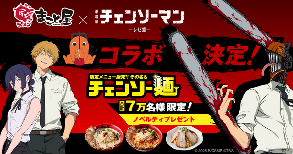 「チェンソーマン」コラボで“チェンソー麺”！“ボムの爆弾チャーハン”も満足必至♪ノベルティ配布も 牛骨ラーメンまこと屋　