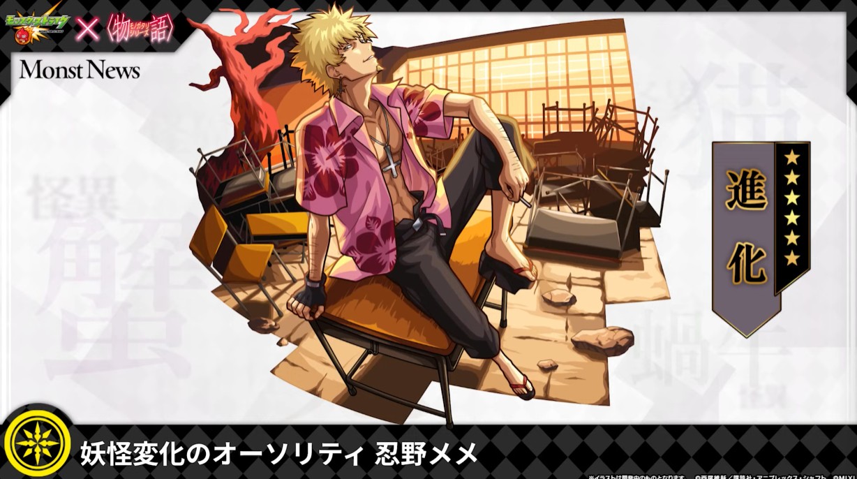 「モンスト」、「物語」シリーズコラボに「まよいチャレンジ」登場！ 忍野メメが入手可能超究極･傑 チェルノボグ、高杉晋作の獣神化改も登場