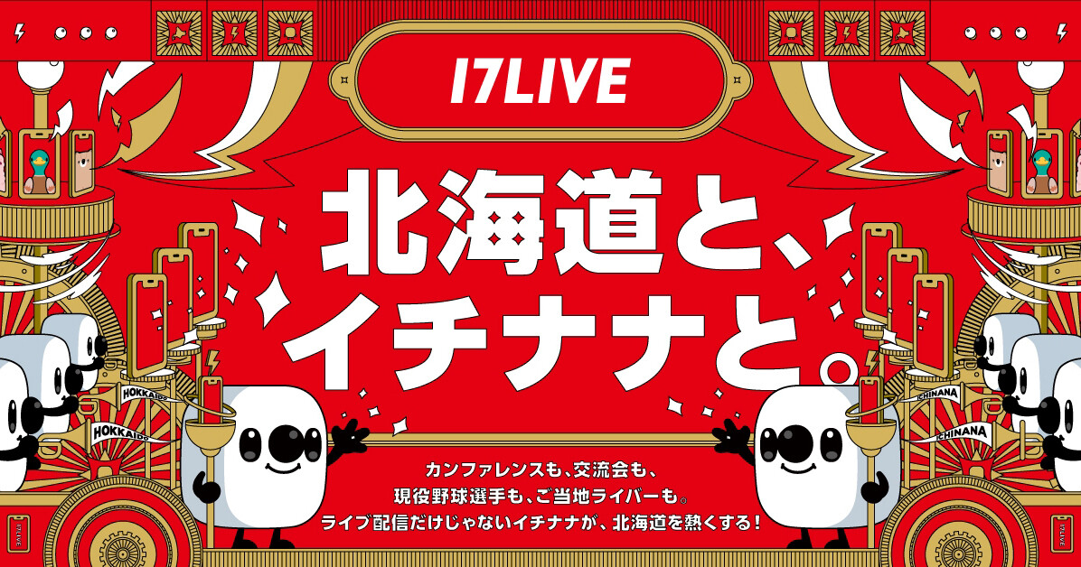 17LIVE、北海道で開催される“NoMaps2025 CONFERENCE”に初出展決定