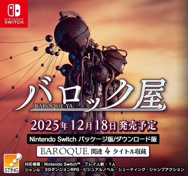 退廃世界が人気博した『バロック』シリーズ4作品を1本に収録！『バロック屋』スイッチで12月18日発売決定