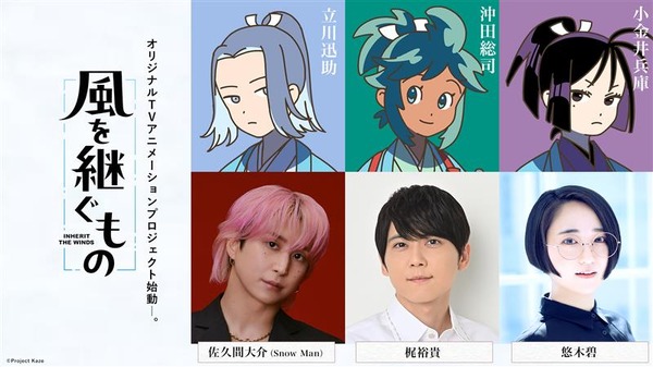 佐久間大介(Snow Man)、梶裕貴、悠木碧がメインキャストに！新感覚本格時代劇アニメ「風を継ぐもの」始動