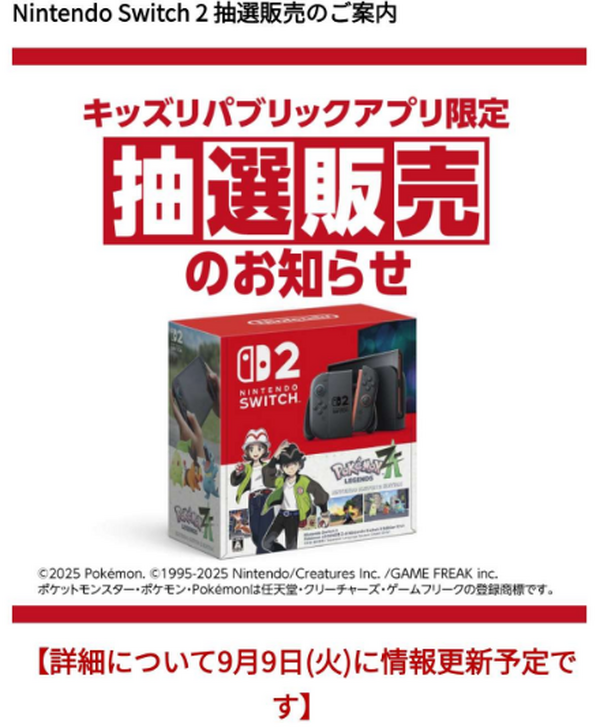 「スイッチ2 ポケモンレジェンズZ-Aセット」イオン「キッズリパブリックアプリ」抽選応募受付開始