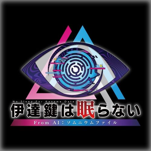 Switch版「伊達鍵は眠らない – From AI：ソムニウムファイル」が初セール。スパイク・チュンソフトの「アドベンチャーセール」がスタート