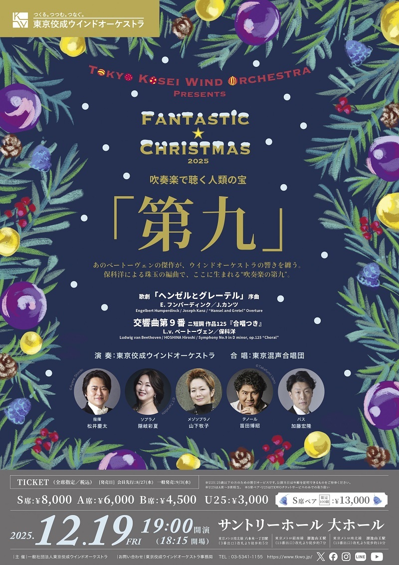 東京佼成ウインドオーケストラ、音楽の殿堂で新編曲の「第九」を合唱付きで届ける　『ファンタスティック☆クリスマス2025』が開催