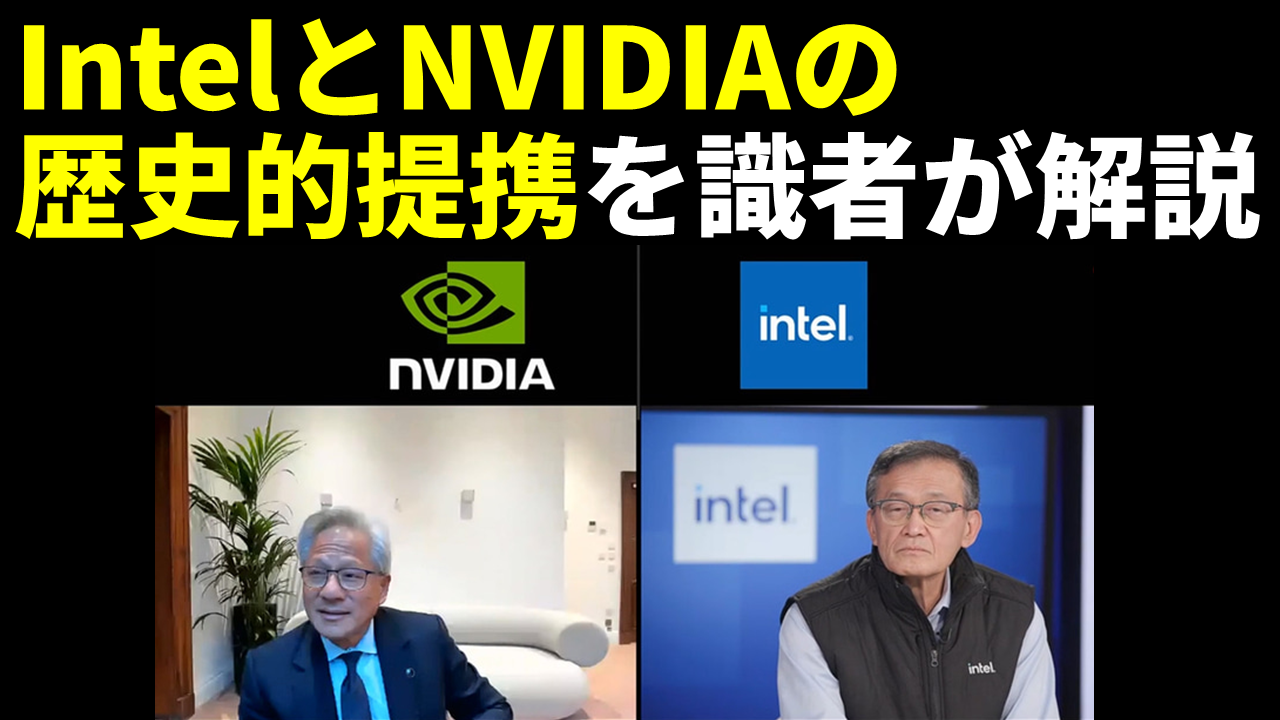 Intel、NVIDIAの歴史的提携をライブ配信で緊急解説！AI、PC、半導体製造はどう変わる？Intel復活への影響は？【9月19日(金)20時30分配信】