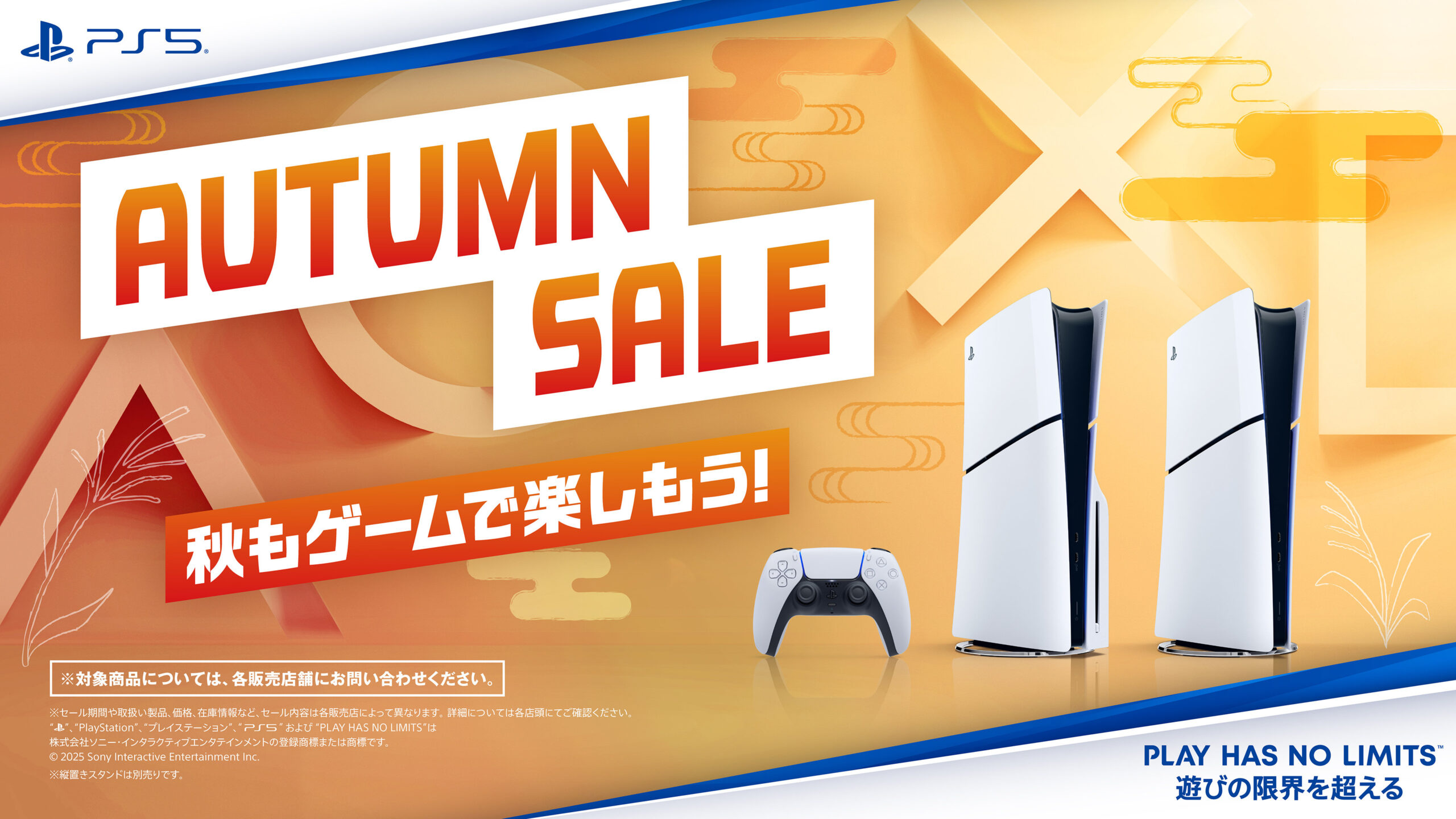 PS5本体がお得に購入できる「オータムセール」を全国のPlayStation取扱店で開始。DualSense ワイヤレスコントローラー ダブルパックも対象