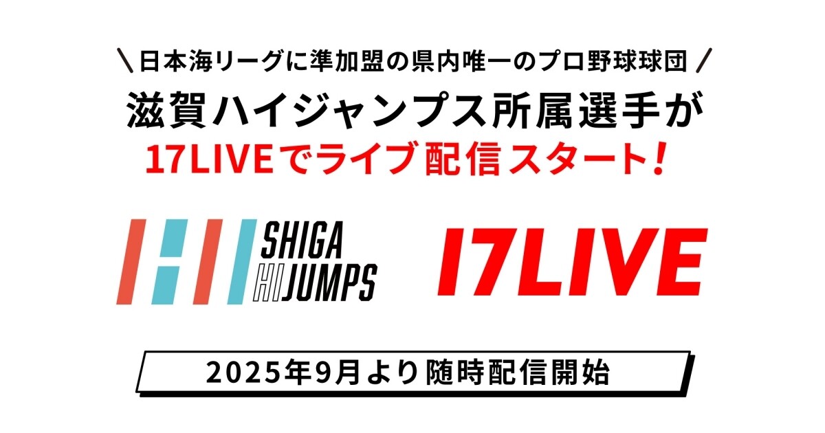「滋賀ハイジャンプス」所属選手がライバーに　9月初旬より17LIVEでライブ配信開始