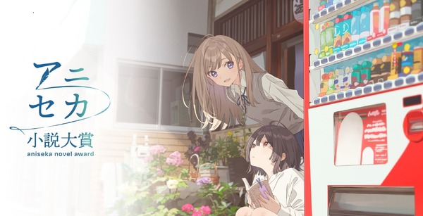 「セーラームーン」「おジャ魔女」佐藤順一総監督でアニメ化！「アニセカ小説大賞」第1回受賞作が発表