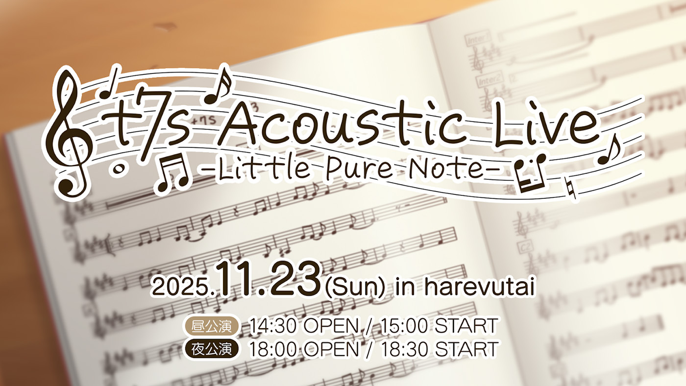 『Tokyo 7th シスターズ』初のアコースティックライブ「t7s Acoustic Live – Little Pure Note -」を開催
